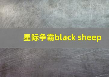 星际争霸black sheep